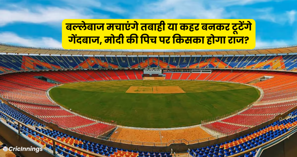Narendra Modi Stadium Ahmedabad Pitch Report in Hindi